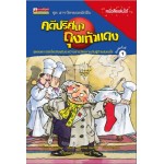 ชุดสารวัตรยอดนักสืบ เล่ม 01 ตอน คดีปริศนาถุงเท้าแดง (Ursel Scheffler)